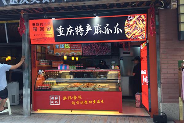 麻爪爪麻辣凤爪